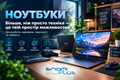 Від навчання до геймінгу &mdash; обираємо ноутбук у SnamiPlus! фото