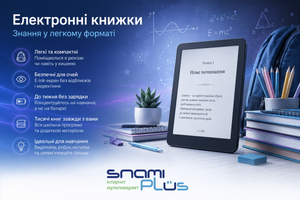 Вся шкільна програма в одному гаджеті: вибираємо зручну електронну книгу для навчання у SnamiPlus! фото