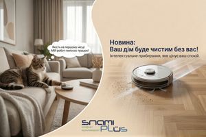 Забудьте про рутину: обираємо розумний робот-пилосос для ідеальної чистоти в SnamiPlus фото