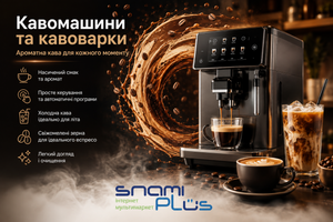 ☕Кавоварки та кавомашини у SnamiPlus &mdash; насолоджуйтесь улюбленою кавою щодня: гарячі та холодні напої для будь-якої пори року! фото