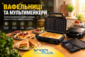 Вафельниці та мультимейкери у SnamiPlus &mdash; смачно, швидко та просто! фото