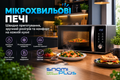 Швидко розігріти, легко приготувати &mdash; твоя мікрохвильова піч у SnamiPlus! фото
